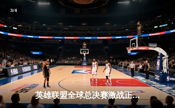 英雄联盟全球总决赛激战正酣，中国战队JDG力克T1勇夺小组头名 - 3