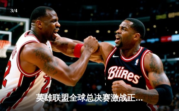 英雄联盟全球总决赛激战正酣 中国战队JDG力克T1斩获关键胜利 - 3