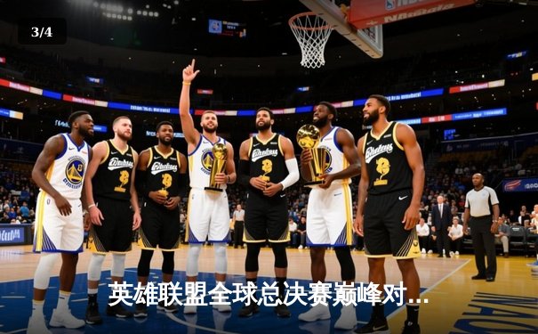 英雄联盟全球总决赛巅峰对决今晚开启，一文掌握全平台观赛指南 - 3