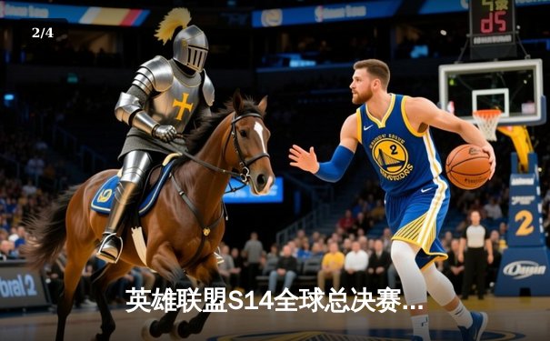 英雄联盟S14全球总决赛激战正酣，观赛平台指南与焦点战况速递 - 2