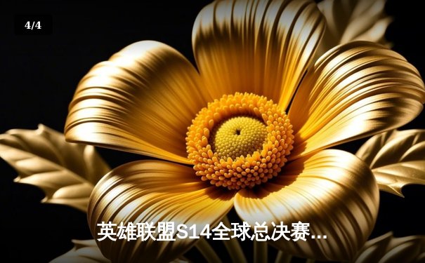 英雄联盟S14全球总决赛激战正酣，观赛平台指南与焦点战况速递 - 4