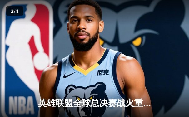 英雄联盟全球总决赛战火重燃，T1鏖战五局力克JDG挺进决赛 - 2