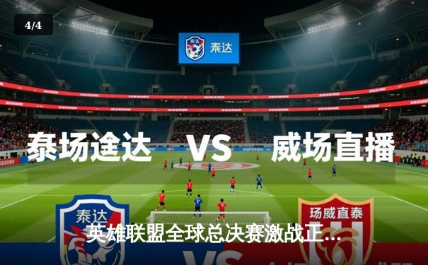 英雄联盟全球总决赛激战正酣，T1与JDG会师半决赛，各平台直播热度空前 - 4