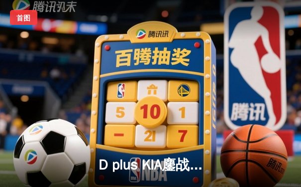 D plus KIA鏖战五局力克T1，成功卫冕英雄联盟全球总决赛冠军