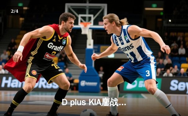 D plus KIA鏖战五局力克T1，成功卫冕英雄联盟全球总决赛冠军 - 2