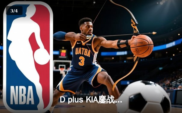 D plus KIA鏖战五局力克T1，成功卫冕英雄联盟全球总决赛冠军 - 3