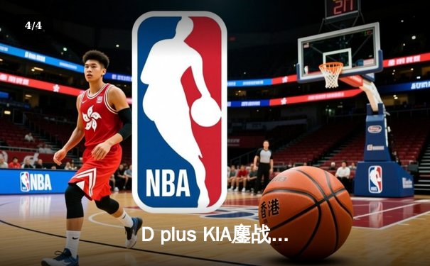 D plus KIA鏖战五局力克T1，成功卫冕英雄联盟全球总决赛冠军 - 4