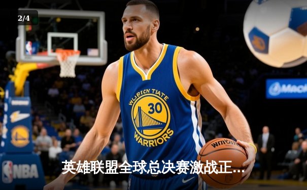 英雄联盟全球总决赛激战正酣，多平台全景直播点燃电竞热潮 - 2