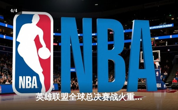 英雄联盟全球总决赛战火重燃，T1力克WBG勇夺第四冠 - 4