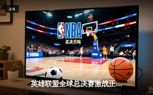 英雄联盟全球总决赛激战正酣，各大平台全程直播带来沉浸观赛体验 - 2