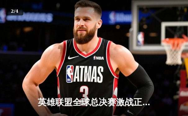 英雄联盟全球总决赛激战正酣，中国战队JDG力克强敌T1晋级四强 - 2