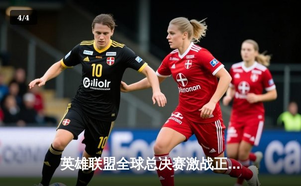 英雄联盟全球总决赛激战正酣，中国战队JDG力克强敌T1晋级四强 - 4