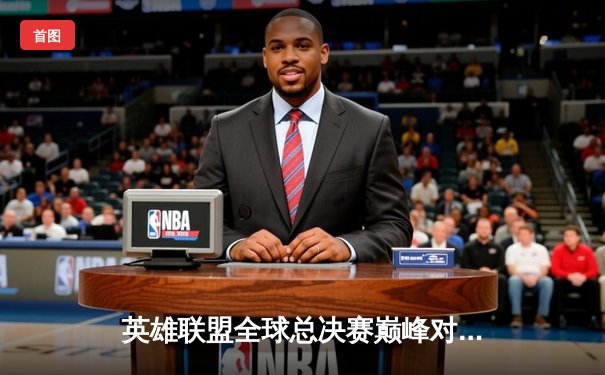 英雄联盟全球总决赛巅峰对决：T1鏖战五局险胜JDG，中国观众熬夜追赛引爆直播平台