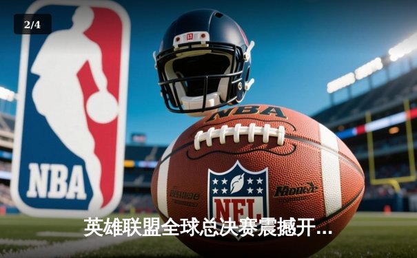 英雄联盟全球总决赛震撼开战，T1与JDG会师半决赛争夺荣耀 - 2