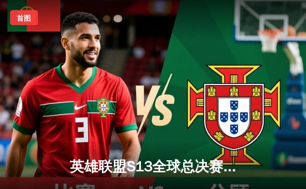 英雄联盟S13全球总决赛激战正酣，中国战队JDG力克强敌T1挺进决赛