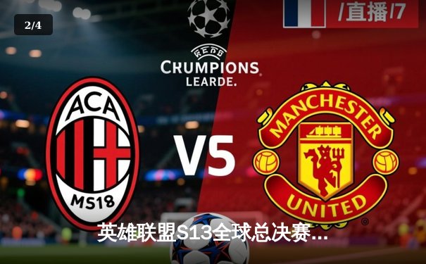 英雄联盟S13全球总决赛激战正酣，中国战队JDG力克强敌T1挺进决赛 - 2