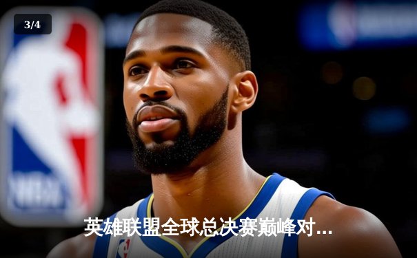 英雄联盟全球总决赛巅峰对决即将开启，一文详解观赛平台与焦点战役 - 3