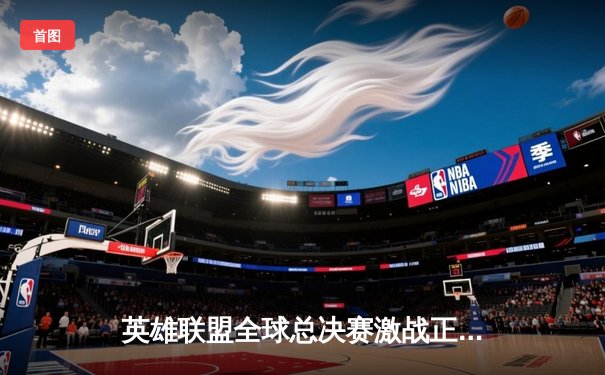 英雄联盟全球总决赛激战正酣，T1鏖战五局力克JDG晋级决赛