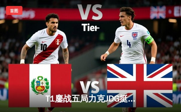 T1鏖战五局力克JDG挺进决赛，Faker沙皇关键推铸就王朝归来