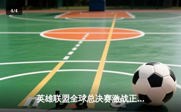 英雄联盟全球总决赛激战正酣，T1与JDG会师半决赛引爆观赛热潮 - 4