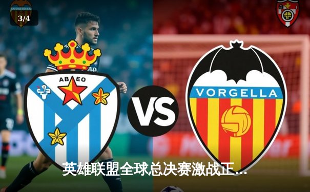 英雄联盟全球总决赛激战正酣，T1战队3:2逆转JDG挺进决赛 - 3