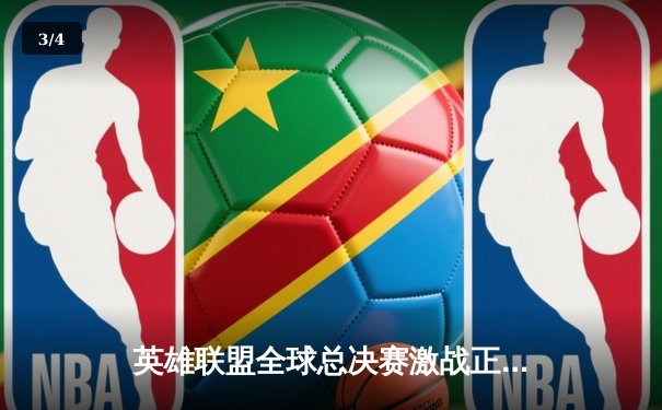 英雄联盟全球总决赛激战正酣，T1战队3:2逆转JDG挺进决赛 - 3