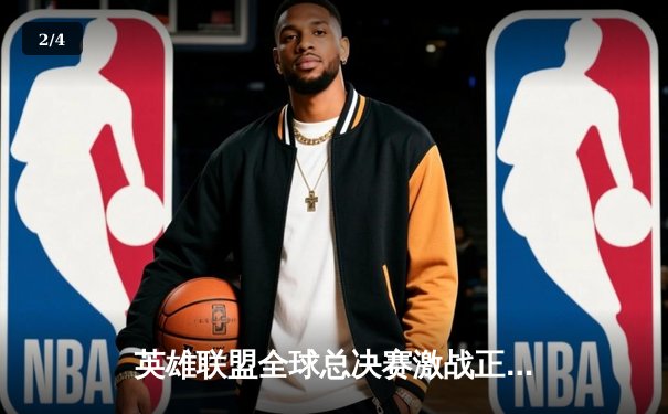 英雄联盟全球总决赛激战正酣，T1战队3:2逆转JDG挺进决赛 - 2