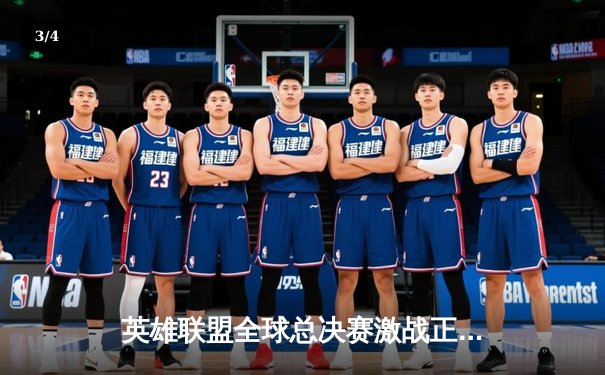 英雄联盟全球总决赛激战正酣，T1战队3:2逆转JDG挺进决赛 - 3