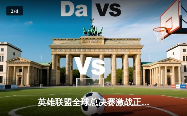 英雄联盟全球总决赛激战正酣，T1战队3:2逆转JDG挺进决赛 - 2