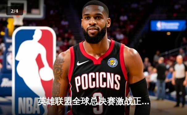 英雄联盟全球总决赛激战正酣，T1战队3:2逆转JDG挺进决赛 - 2