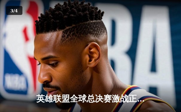 英雄联盟全球总决赛激战正酣，T1战队3:2逆转JDG挺进决赛 - 3