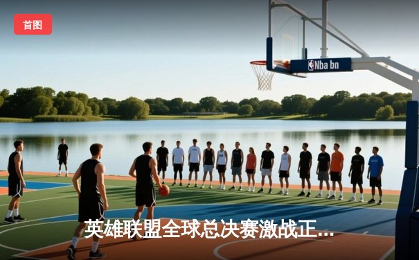 英雄联盟全球总决赛激战正酣，T1鏖战五局力克JDG晋级决赛