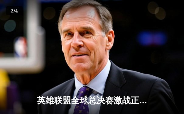 英雄联盟全球总决赛激战正酣，T1鏖战五局力克JDG晋级决赛 - 2