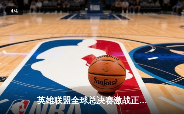 英雄联盟全球总决赛激战正酣，T1鏖战五局力克JDG晋级决赛 - 4