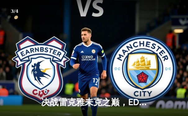 决战雷克雅未克之巅，EDG鏖战五局终捧杯！S11全球总决赛精彩赛程与观赛平台指南 - 3