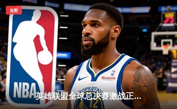 英雄联盟全球总决赛激战正酣，T1战队3:2险胜JDG晋级决赛