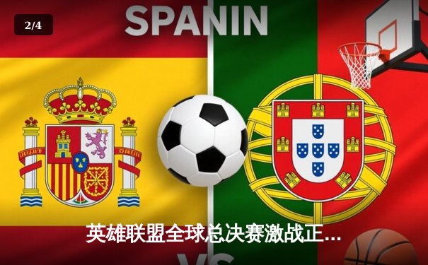 英雄联盟全球总决赛激战正酣，T1战队3:2险胜JDG晋级决赛 - 2