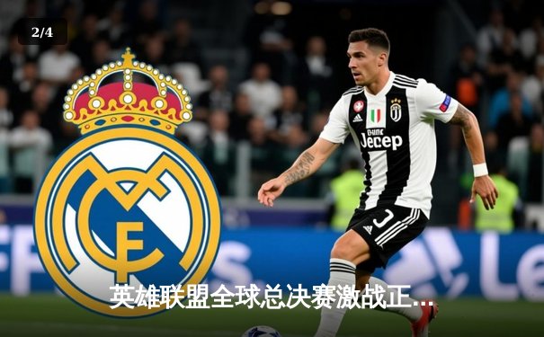 英雄联盟全球总决赛激战正酣，T1战队3:2险胜JDG晋级四强 - 2