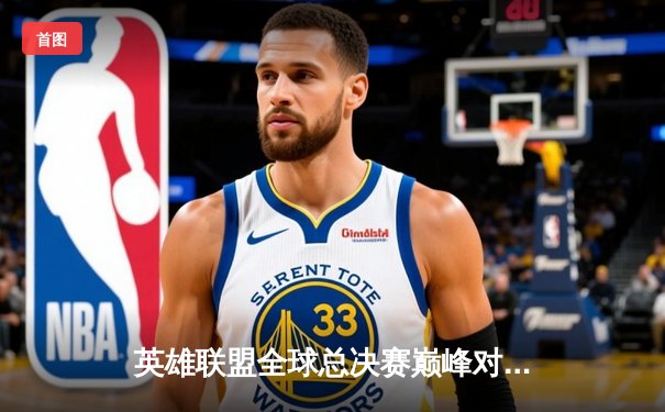 英雄联盟全球总决赛巅峰对决：T1鏖战五局力克JDG，Faker沙皇关键推锁定胜局