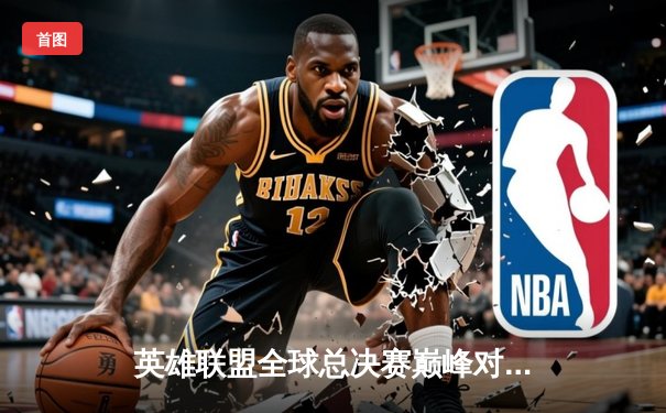 英雄联盟全球总决赛巅峰对决：T1鏖战五局力克JDG，Faker沙皇关键推锁定胜局