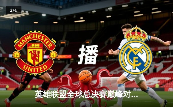 英雄联盟全球总决赛巅峰对决：T1鏖战五局力克JDG，Faker沙皇关键推锁定胜局 - 2