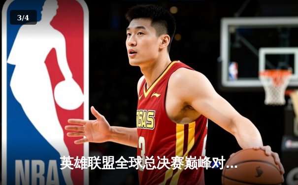 英雄联盟全球总决赛巅峰对决：T1鏖战五局力克JDG，Faker沙皇关键推锁定胜局 - 3