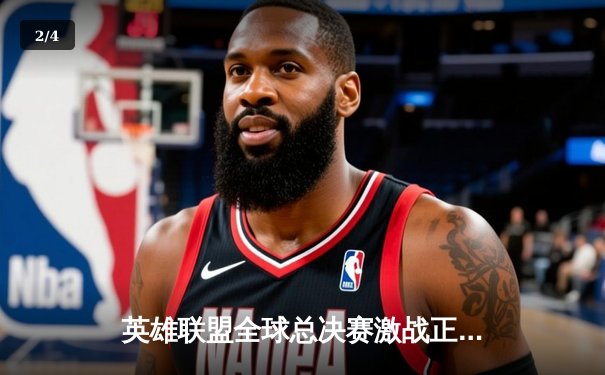 英雄联盟全球总决赛激战正酣，T1鏖战五局力克JDG晋级决赛 - 2