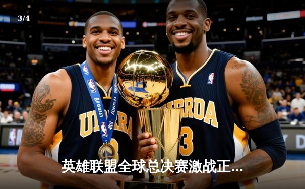 英雄联盟全球总决赛激战正酣，T1鏖战五局力克JDG晋级决赛 - 3