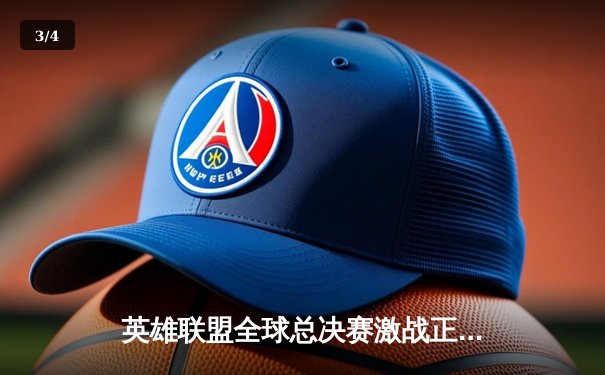 英雄联盟全球总决赛激战正酣，T1战队3:2逆转JDG挺进决赛 - 3