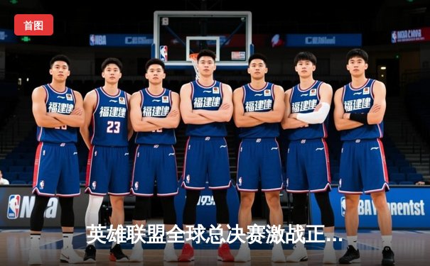 英雄联盟全球总决赛激战正酣，T1战队3:2逆转JDG晋级决赛