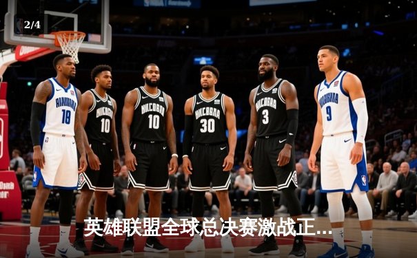 英雄联盟全球总决赛激战正酣，T1战队3:2逆转JDG晋级决赛 - 2