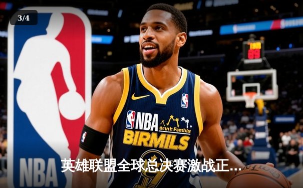 英雄联盟全球总决赛激战正酣，T1战队3:2逆转JDG挺进决赛 - 3