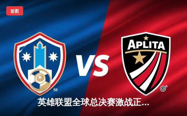 英雄联盟全球总决赛激战正酣，T1战队3:2逆转JDG挺进决赛