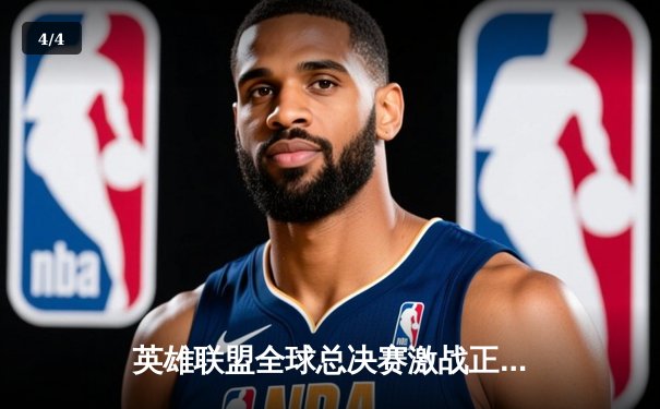 英雄联盟全球总决赛激战正酣，T1战队3:2逆转JDG挺进决赛 - 4